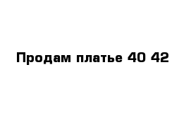 Продам платье 40-42